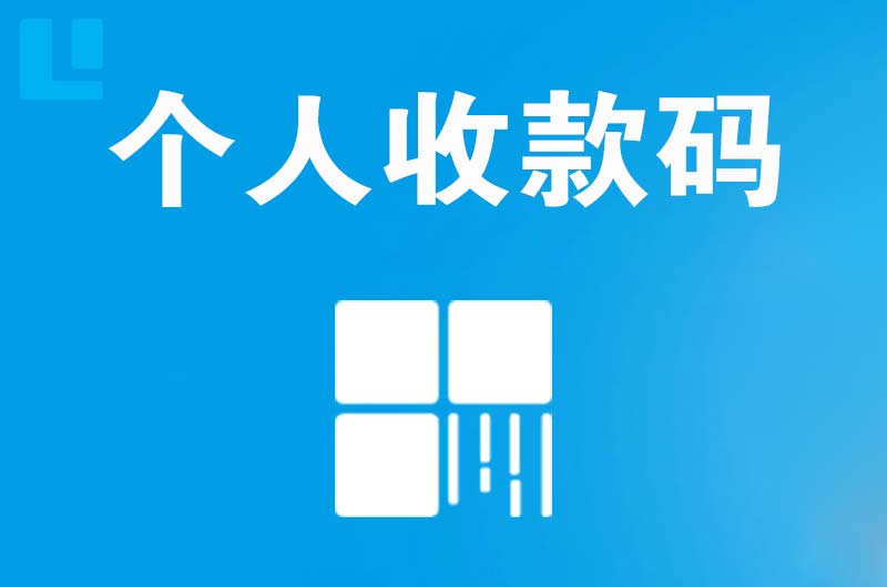 盐山拉卡拉个人收款码