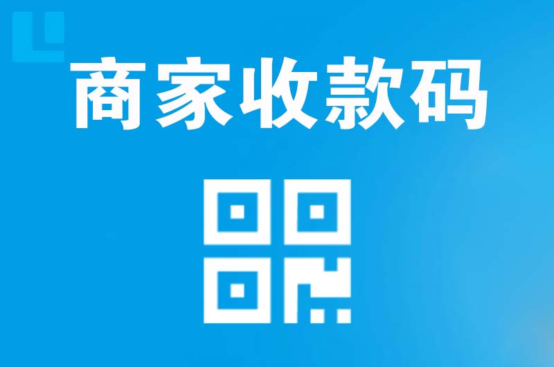 盐山拉卡拉商家收款码
