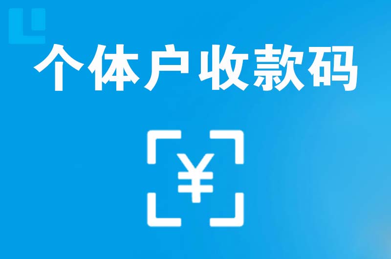 盐山拉卡拉个体户收款码