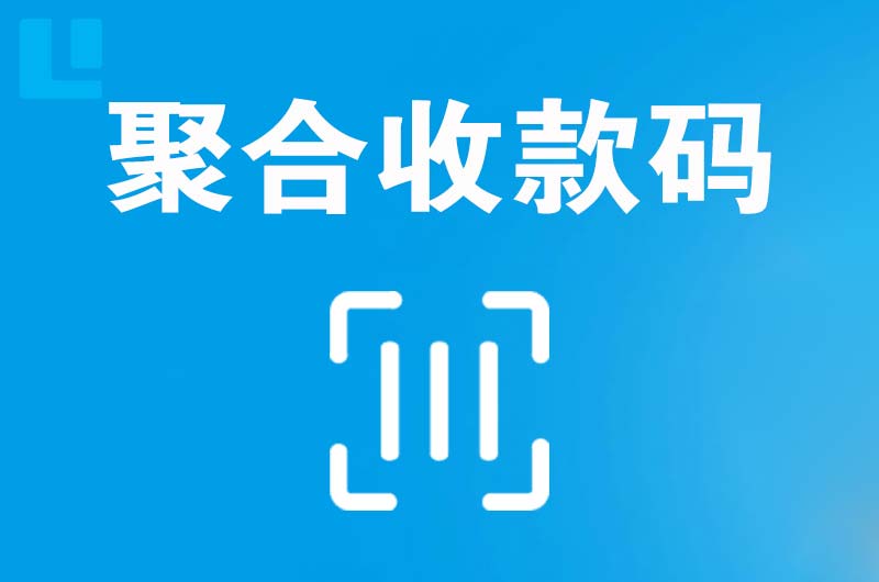 盐山拉卡拉聚合收款码